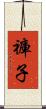 褲子 Scroll