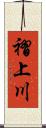 褶上川 Scroll
