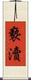 褻瀆 Scroll