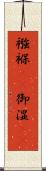襁褓(rK) Scroll
