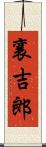 襄吉郎 Scroll