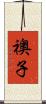 襖子 Scroll
