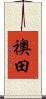 襖田 Scroll