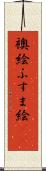 襖絵 Scroll