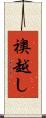 襖越し Scroll