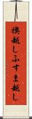 襖越し Scroll