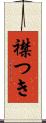襟つき Scroll