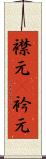 襟元(P) Scroll