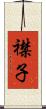 襟子 Scroll