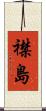 襟島 Scroll