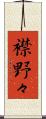 襟野々 Scroll