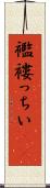 襤褸っちい(rK) Scroll