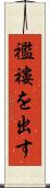 襤褸を出す Scroll
