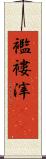 襤褸滓(rK) Scroll