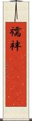 襦袢(ateji) Scroll