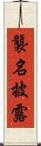 襲名披露 Scroll