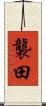襲田 Scroll