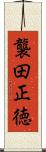 襲田正徳 Scroll