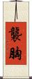 襲胸 Scroll