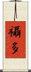 襵多 Scroll