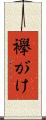 襷がけ Scroll