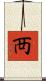 襾 Scroll