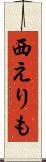 西えりも Scroll