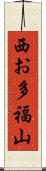 西お多福山 Scroll