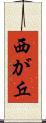 西が丘 Scroll