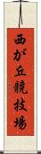 西が丘競技場 Scroll