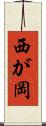 西が岡 Scroll