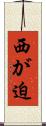 西が迫 Scroll