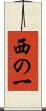 西の一 Scroll
