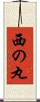 西の丸 Scroll