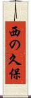 西の久保 Scroll