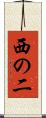 西の二 Scroll