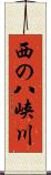 西の八峡川 Scroll