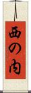 西の内 Scroll