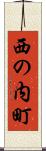西の内町 Scroll