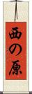西の原 Scroll