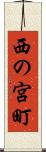 西の宮町 Scroll