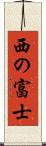 西の富士 Scroll