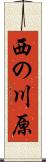 西の川原 Scroll
