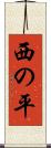 西の平 Scroll
