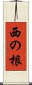 西の根 Scroll