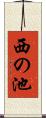 西の池 Scroll