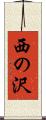 西の沢 Scroll