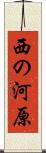 西の河原 Scroll