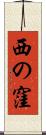 西の窪 Scroll