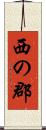 西の郡 Scroll